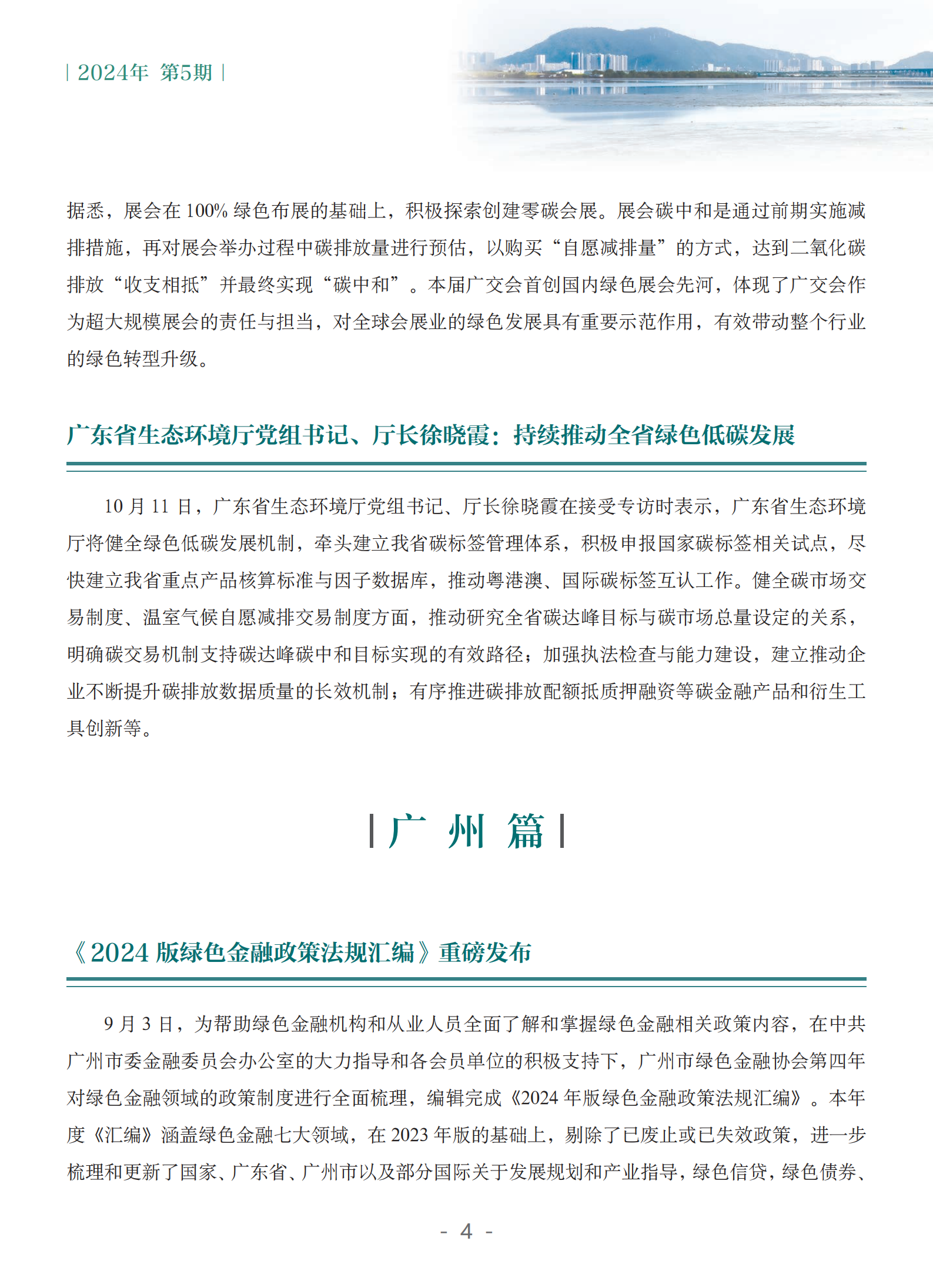 粤港澳大湾区绿色金融双月刊（2024年第5期）