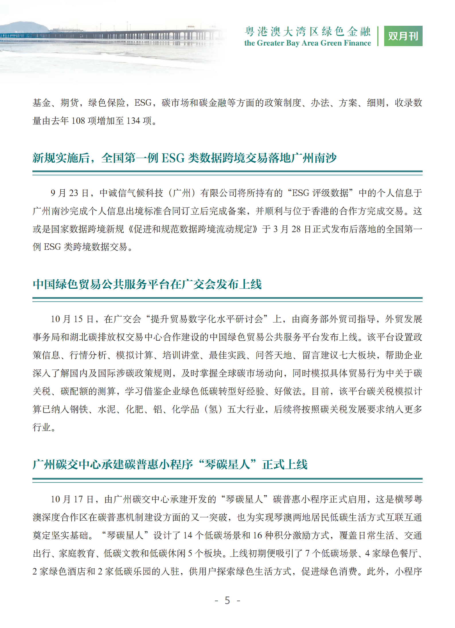 粤港澳大湾区绿色金融双月刊（2024年第5期）