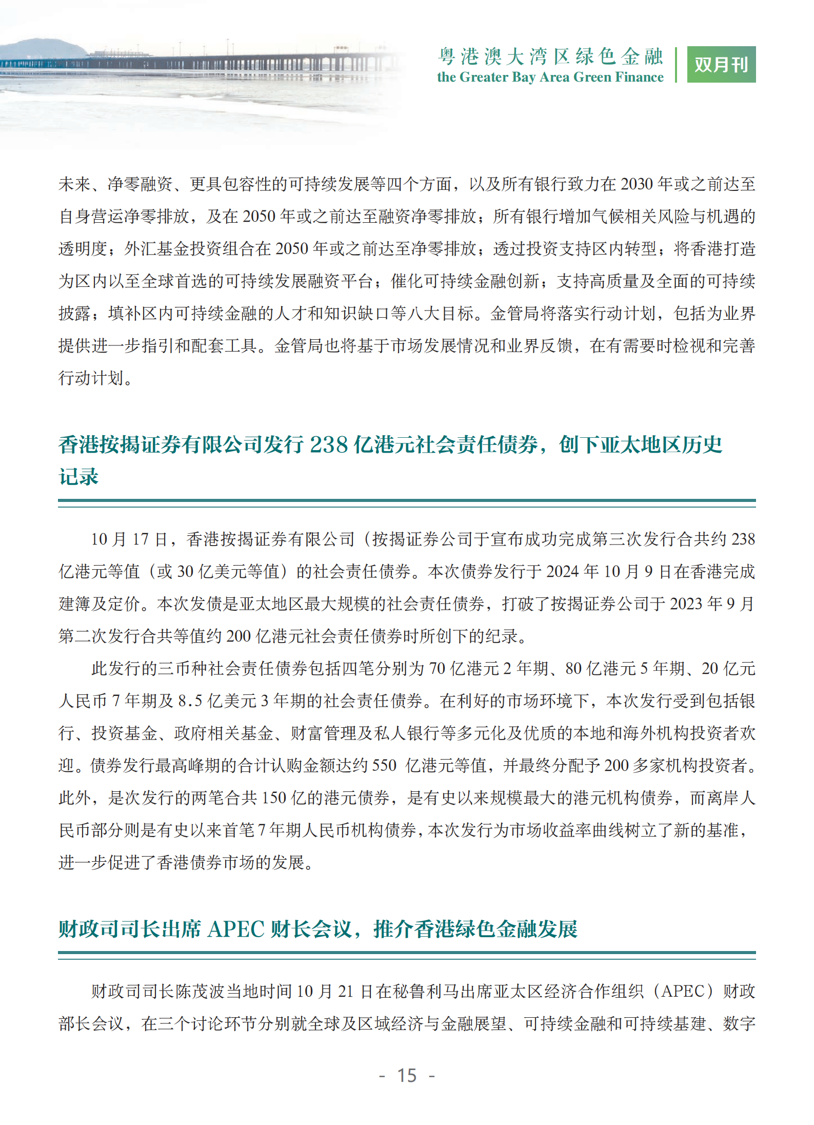 粤港澳大湾区绿色金融双月刊（2024年第5期）