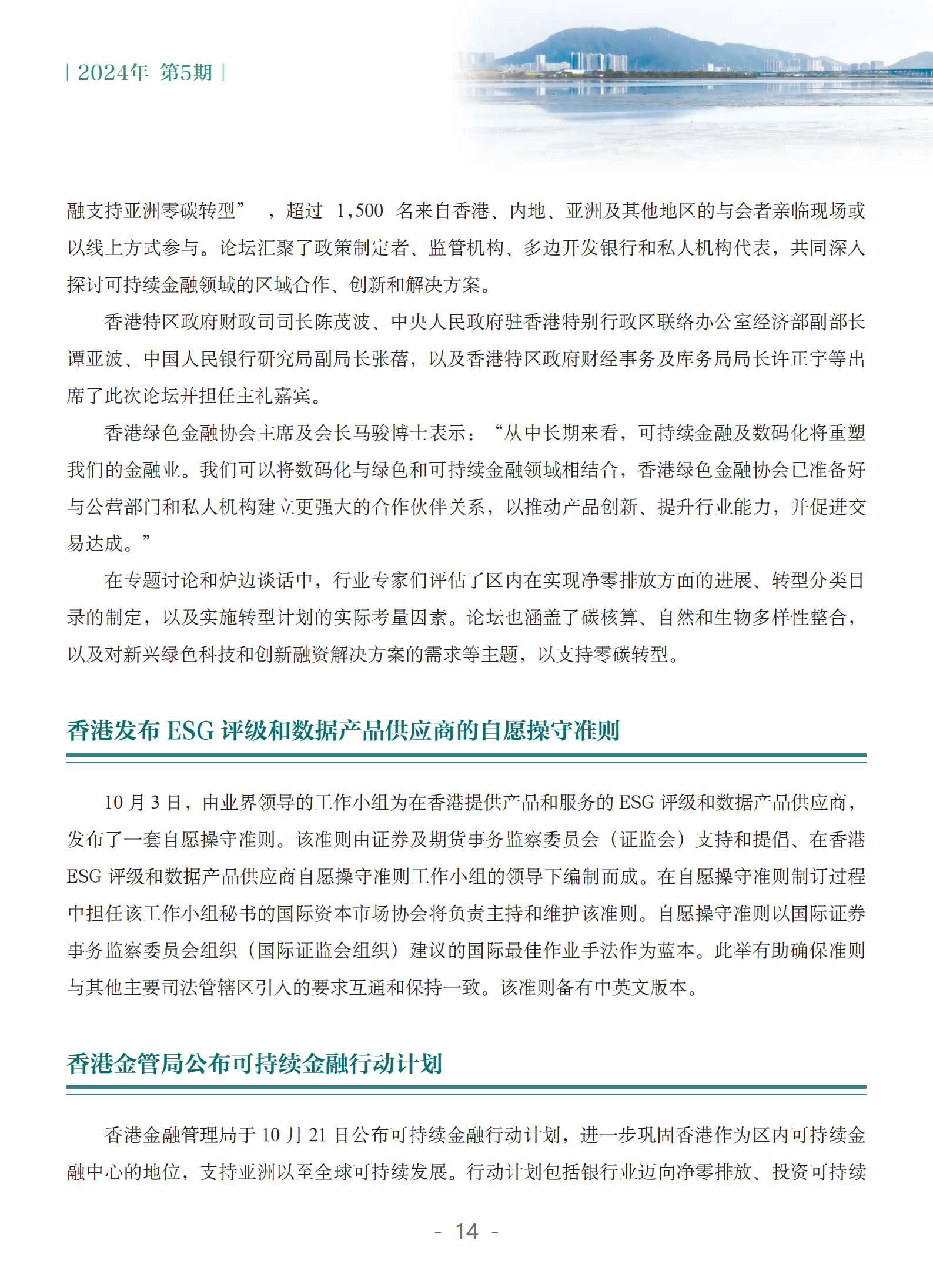 粤港澳大湾区绿色金融双月刊（2024年第5期）