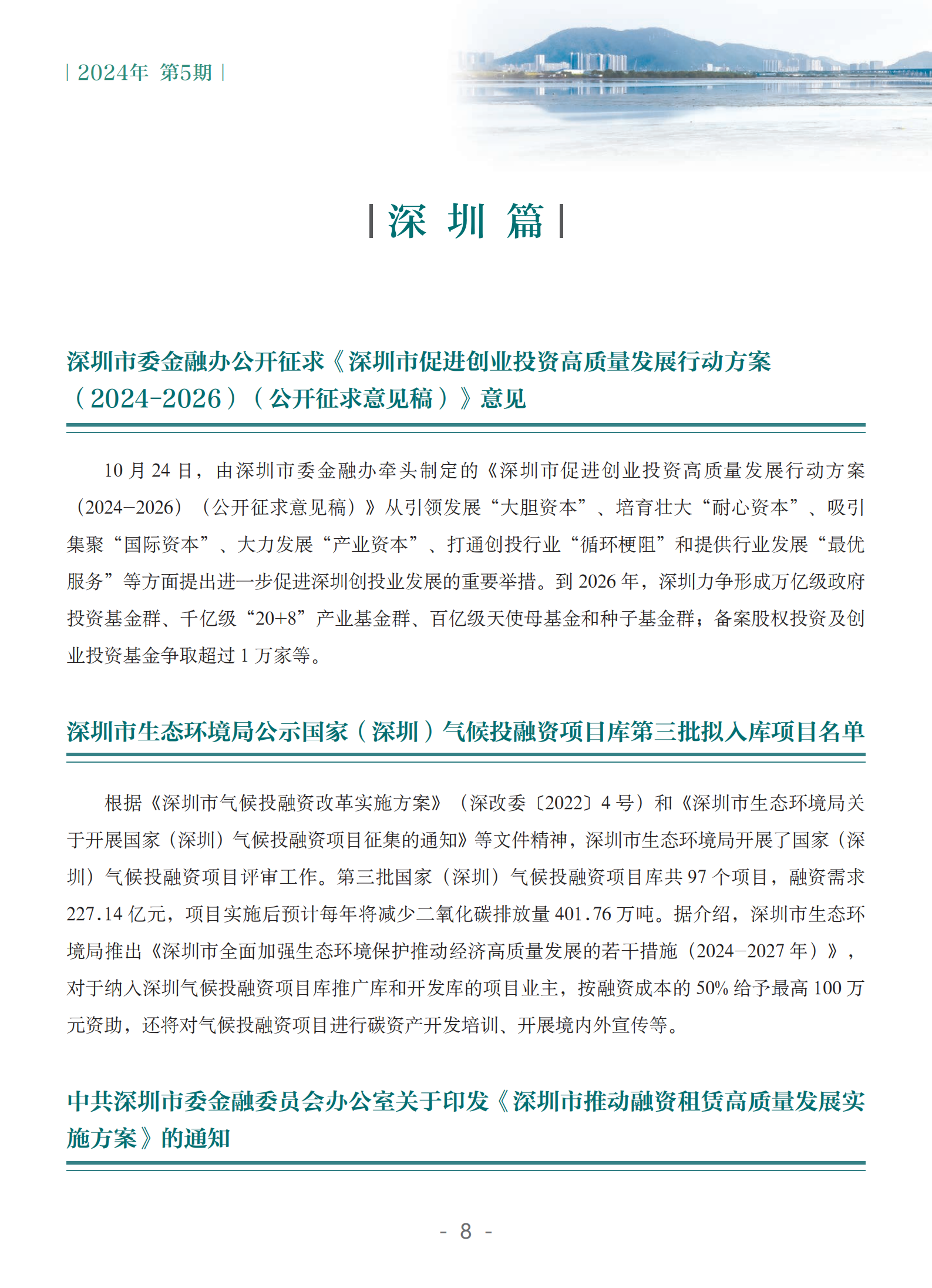 粤港澳大湾区绿色金融双月刊（2024年第5期）
