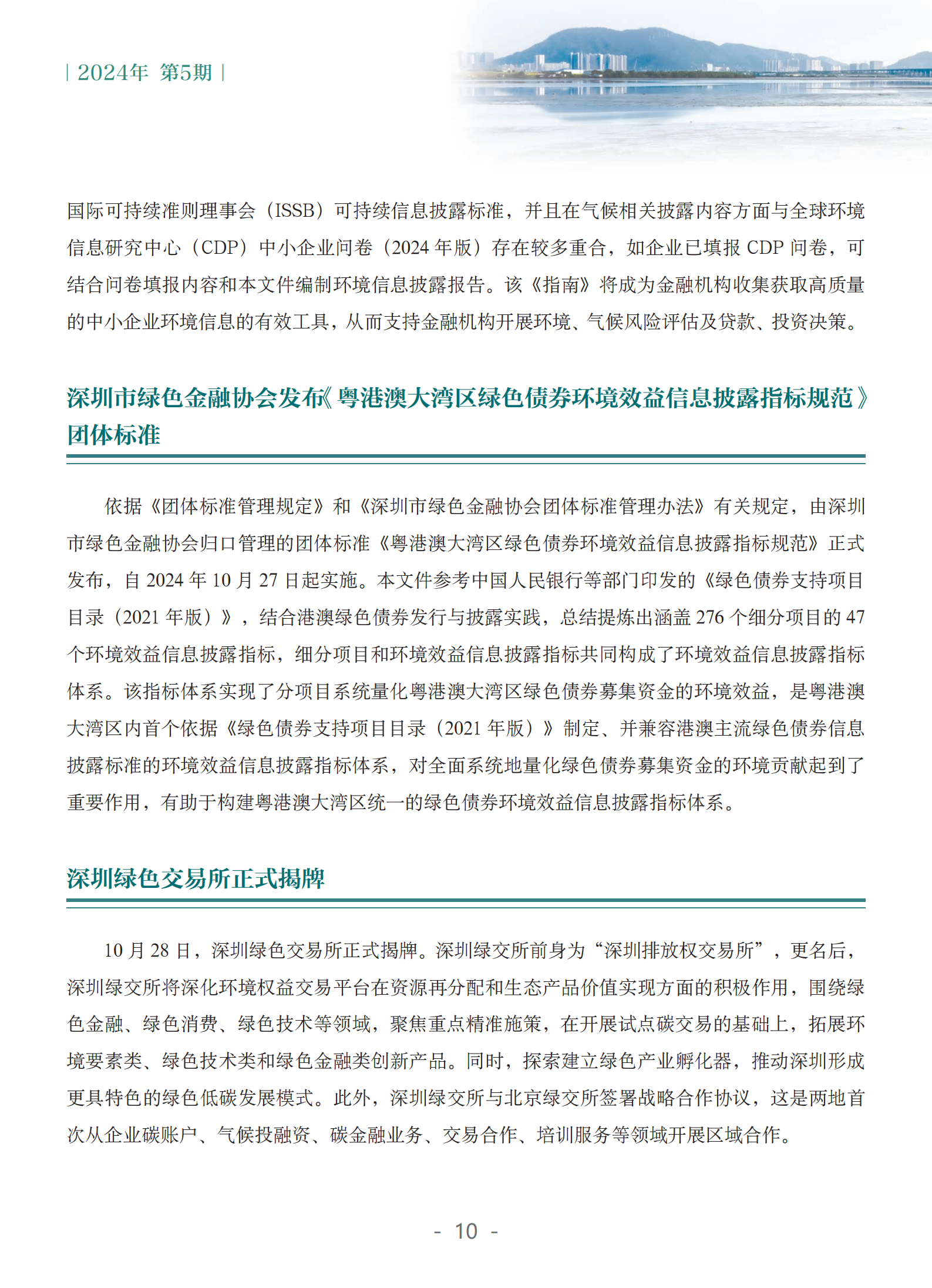 粤港澳大湾区绿色金融双月刊（2024年第5期）