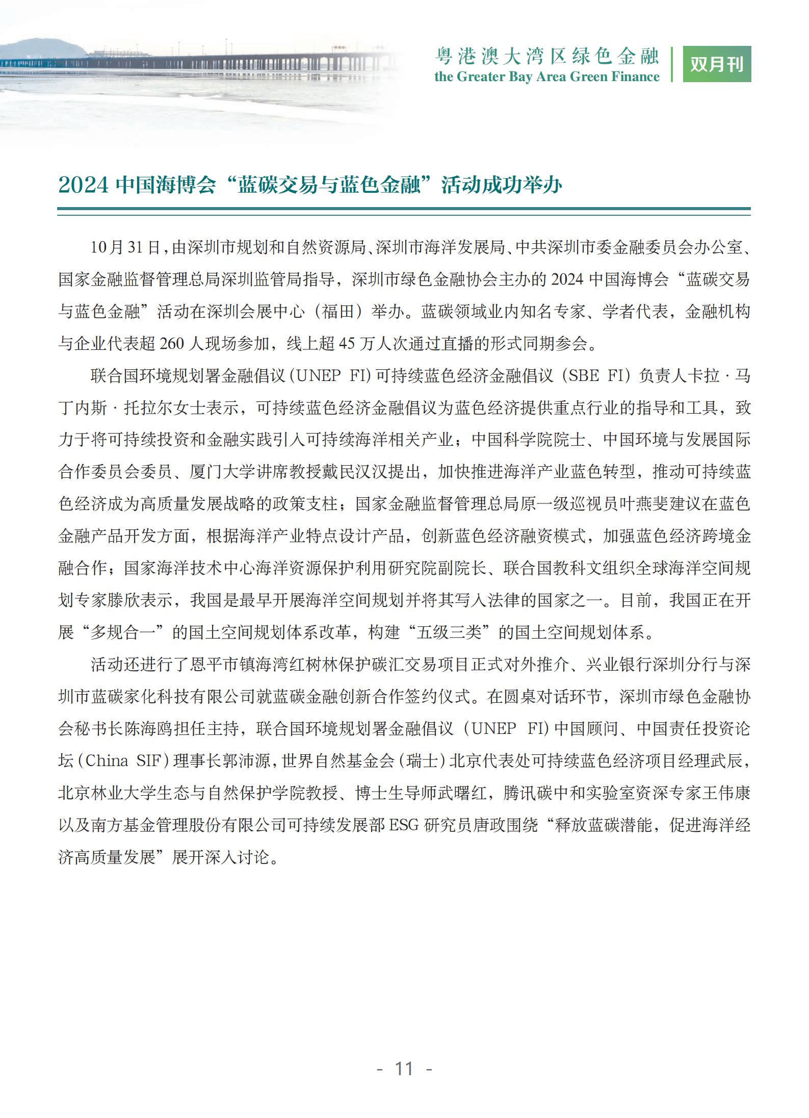 粤港澳大湾区绿色金融双月刊（2024年第5期）