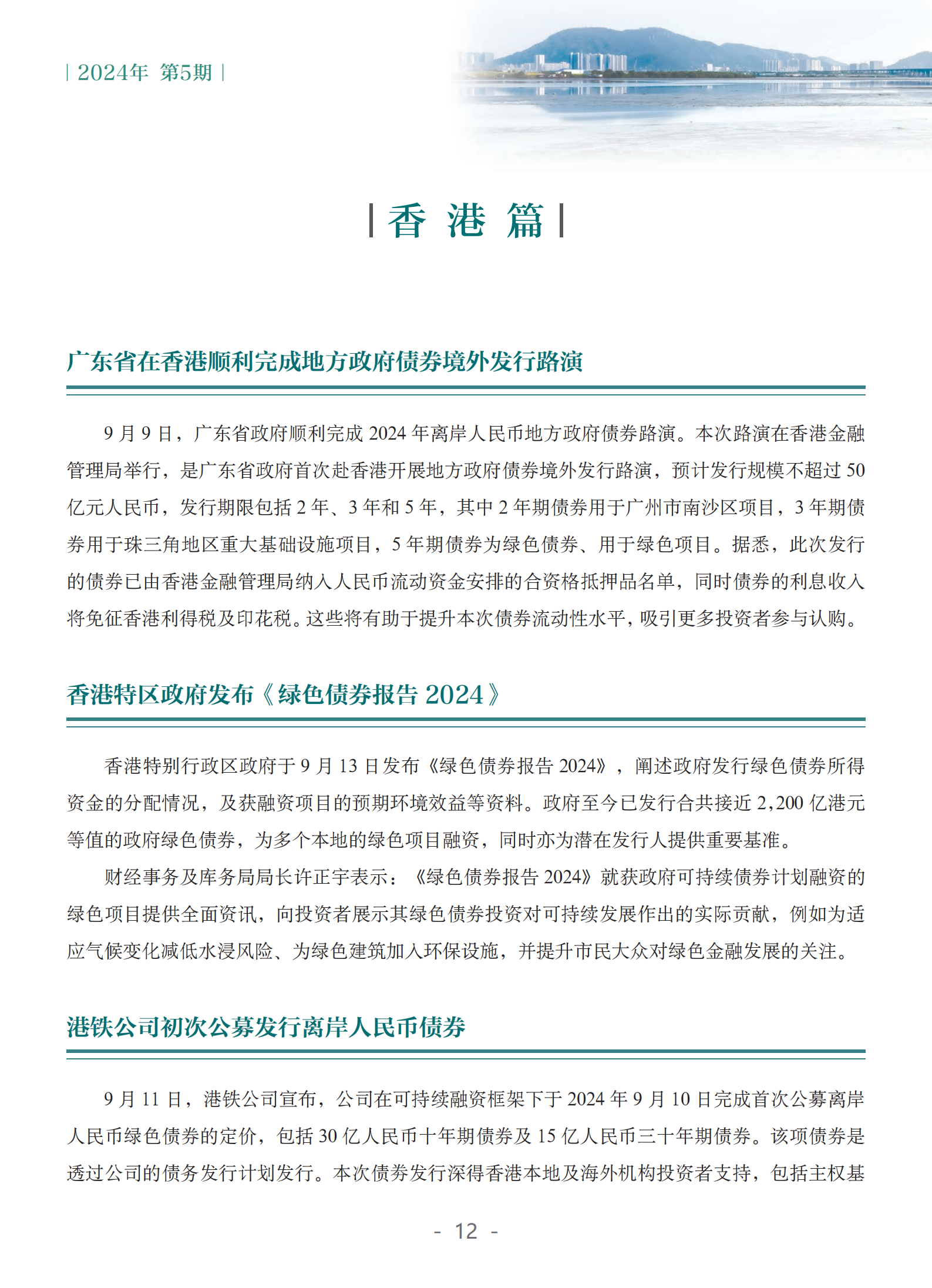 粤港澳大湾区绿色金融双月刊（2024年第5期）