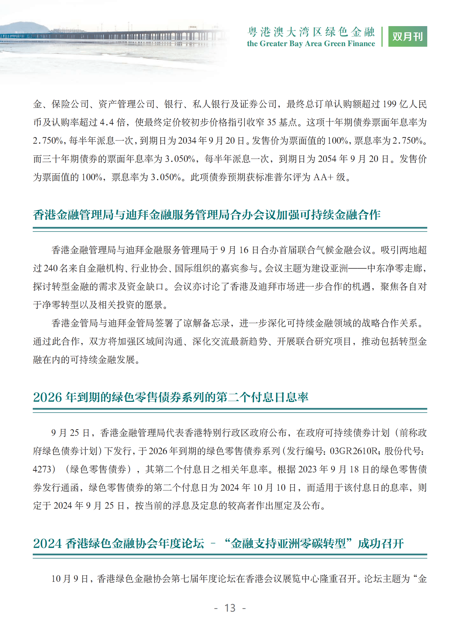 粤港澳大湾区绿色金融双月刊（2024年第5期）