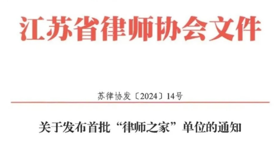 永衡荣誉 | 祝贺我所成为江苏省首批“律师之家”单位