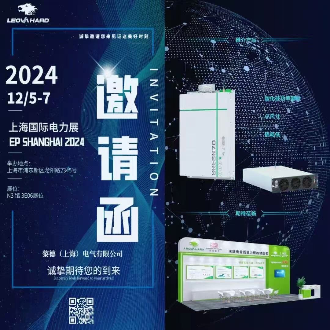 黎德参加第32届上海国际电力设备及技术展览会
