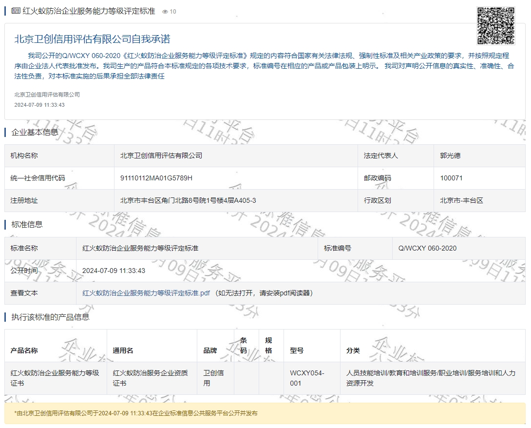 红火蚁防治企业服务能力等级评定标准