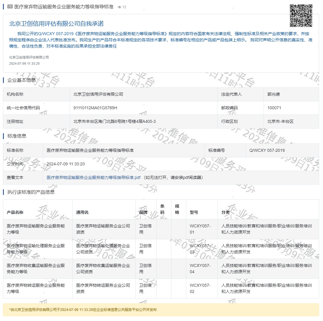 医疗废弃物运输服务企业服务能力等级指导标准