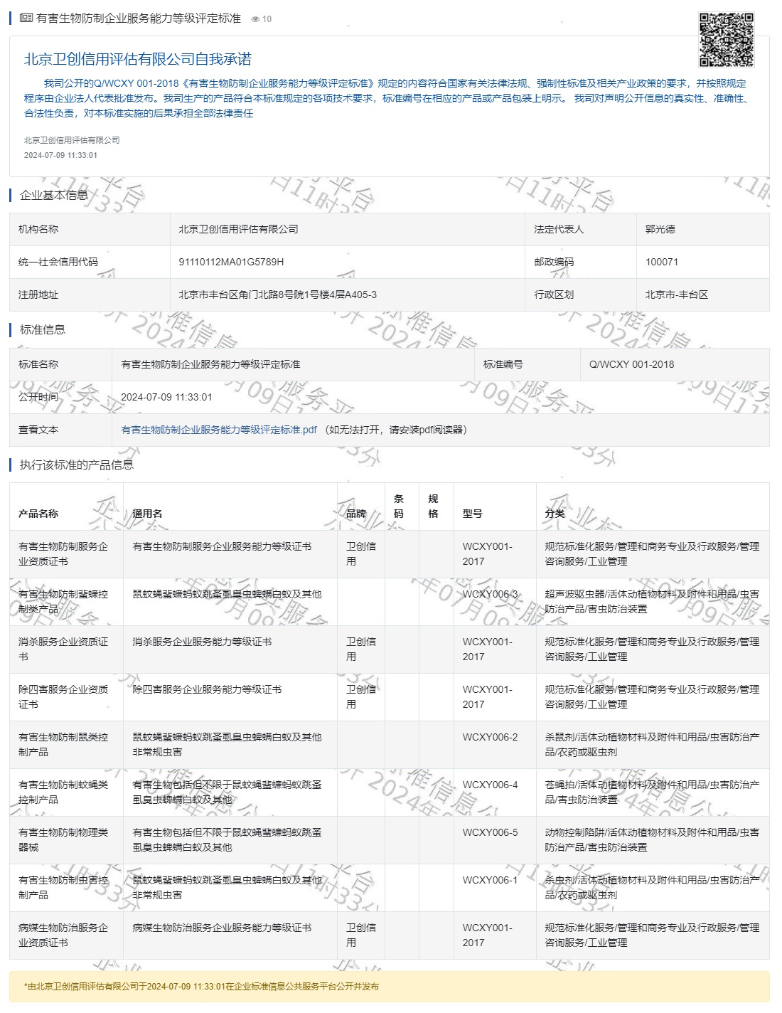 有害生物防制企业服务能力等级评定标准