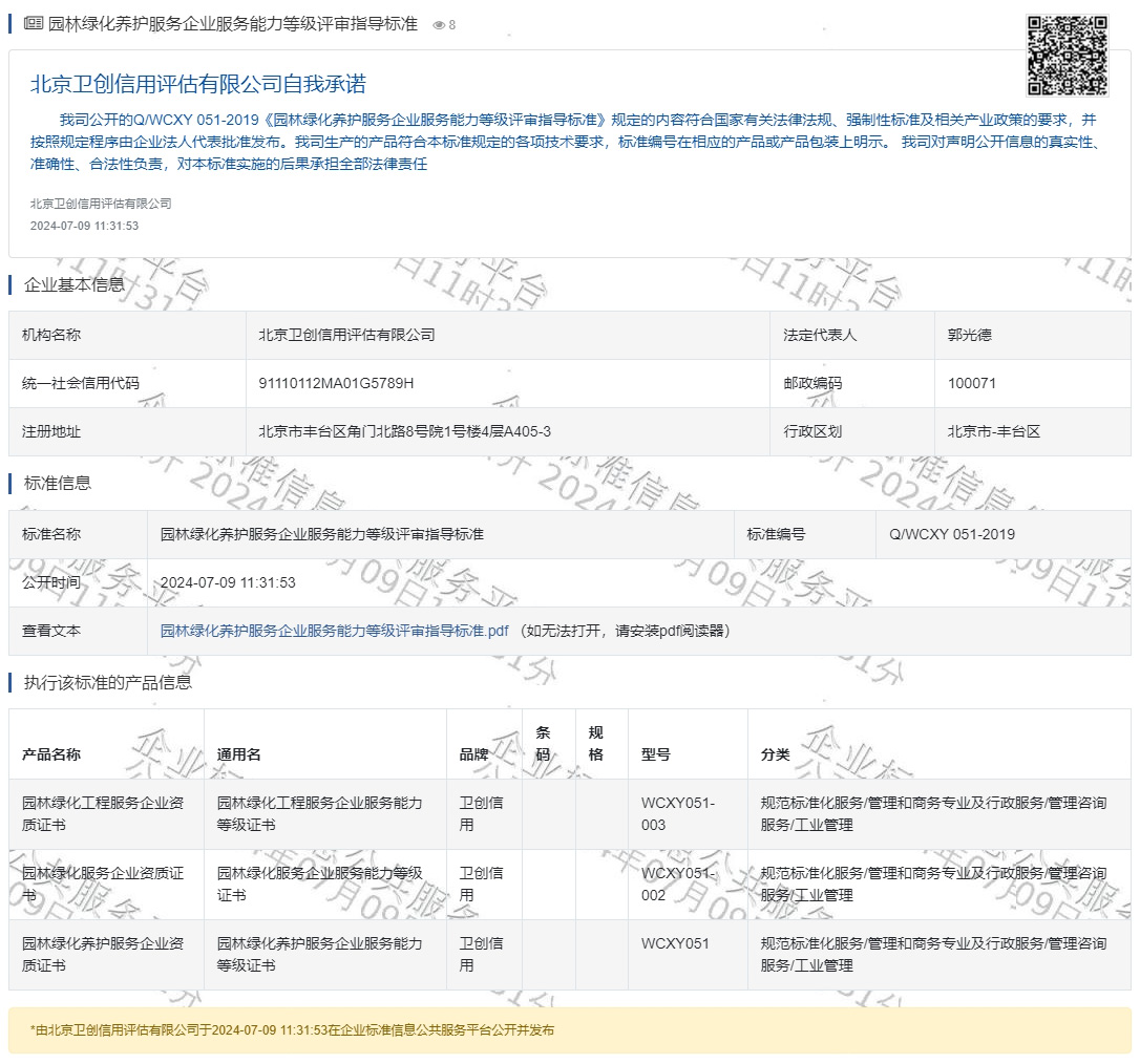 园林绿化养护服务企业服务能力等级评审指导标准