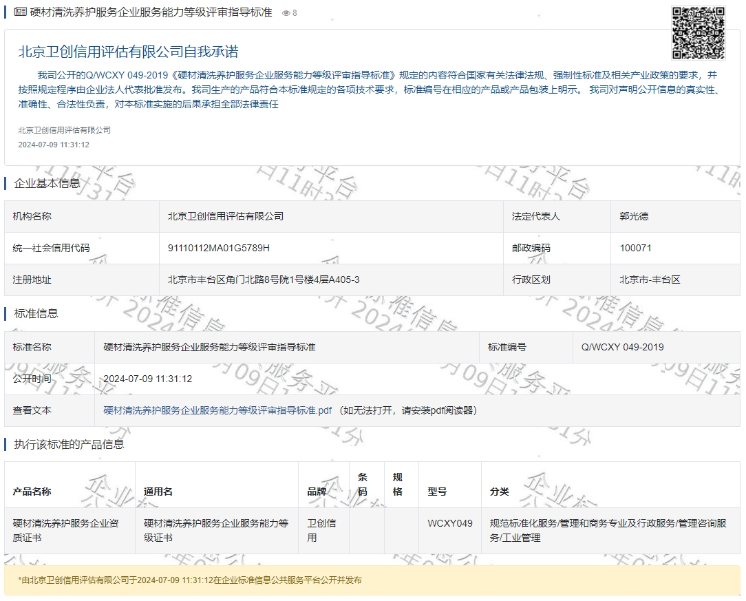 硬材清洗养护服务企业服务能力等级评审指导标准