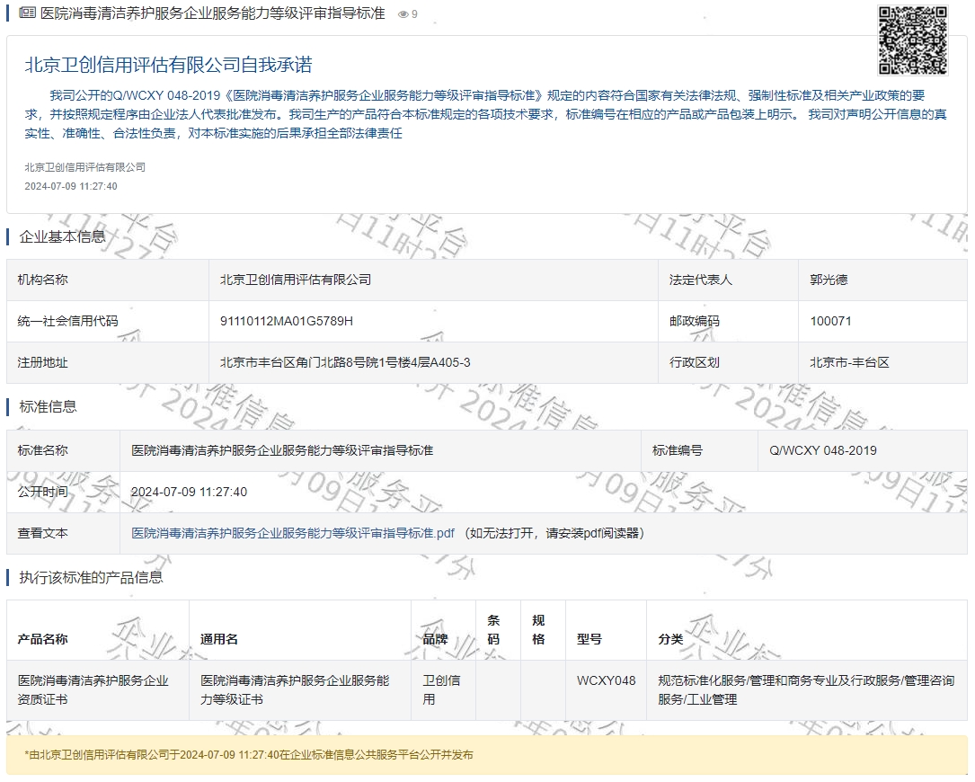 医院消毒清洁养护服务企业服务能力等级评审指导标准