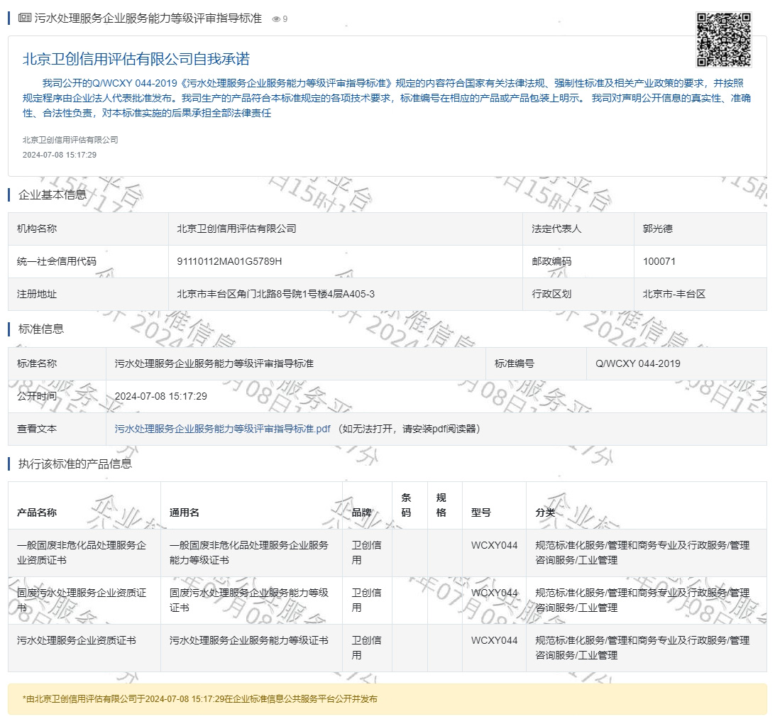 污水处理服务企业服务能力等级评审指导标准