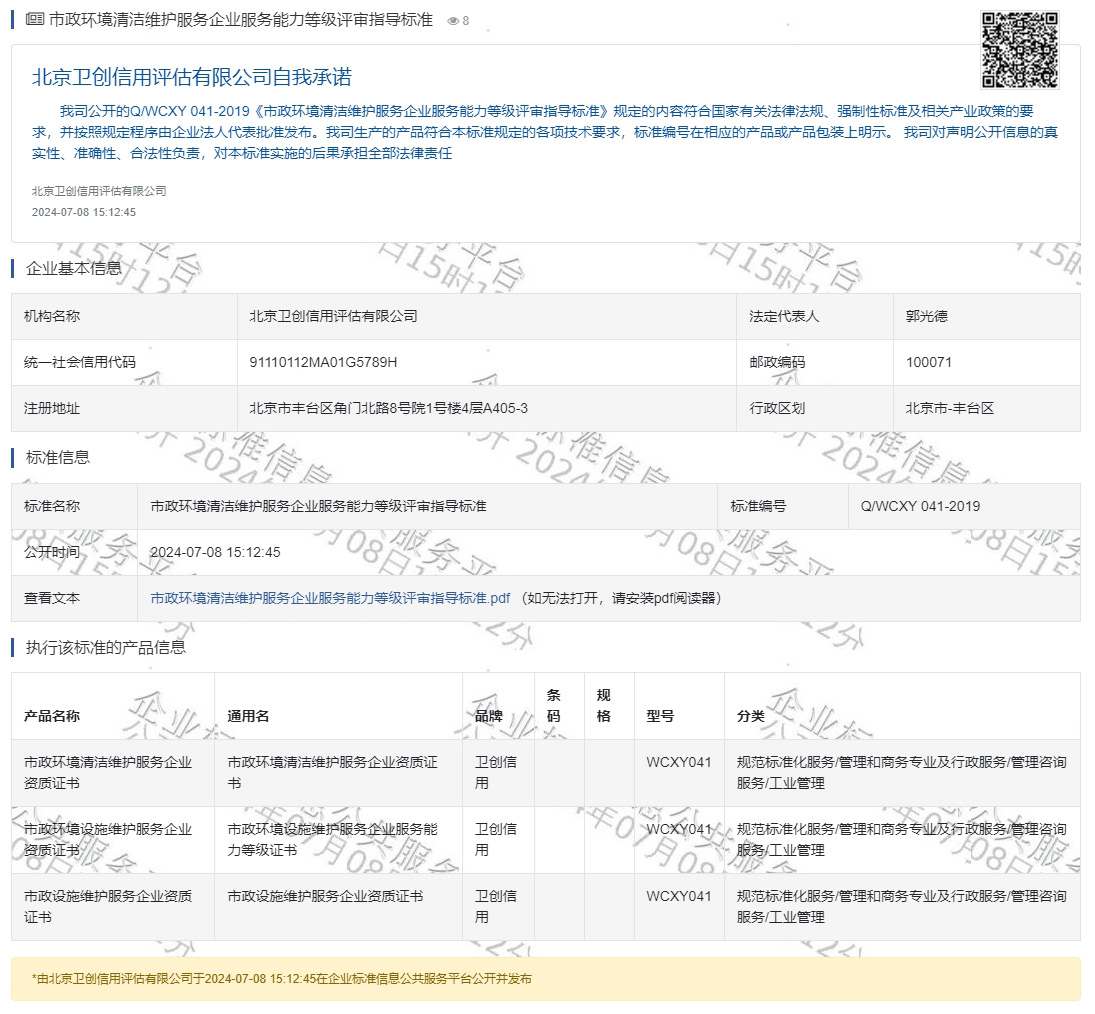 市政环境清洁维护服务企业服务能力等级评审指导标准