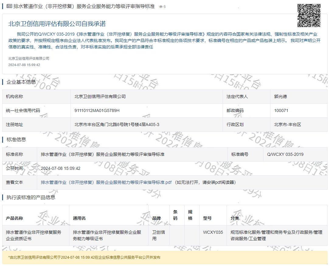 排水管道作业（非开挖修复）服务企业服务能力等级评审指导标准