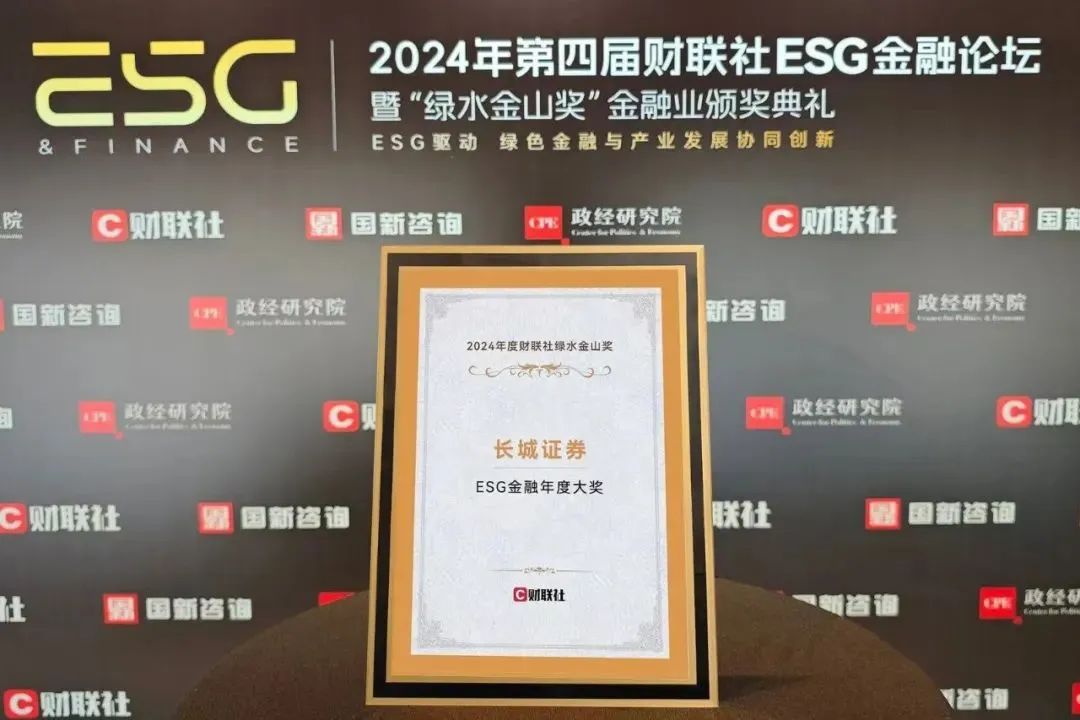 【会员动态】长城证券荣获财联社“ESG金融年度大奖” 【会员动态】长城证券荣获财联社“ESG金融年度大奖”