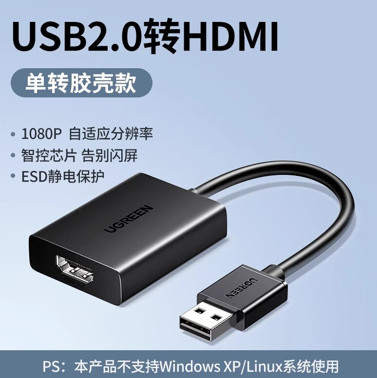 绿联25161-USB2.0转HDMI转换器