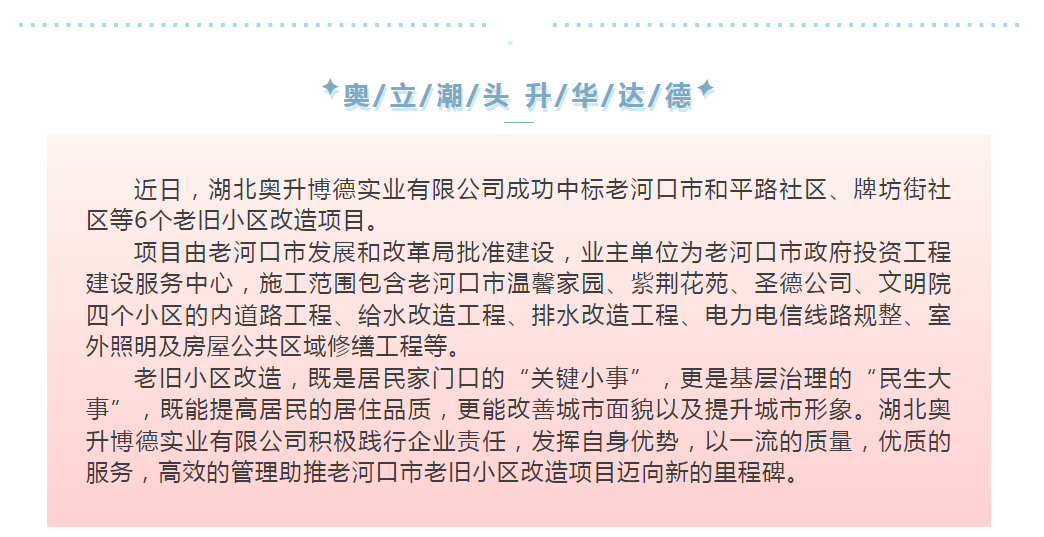 [抢鲜看]湖北奥升博德公司成功中标老河口市老旧小区改造项目