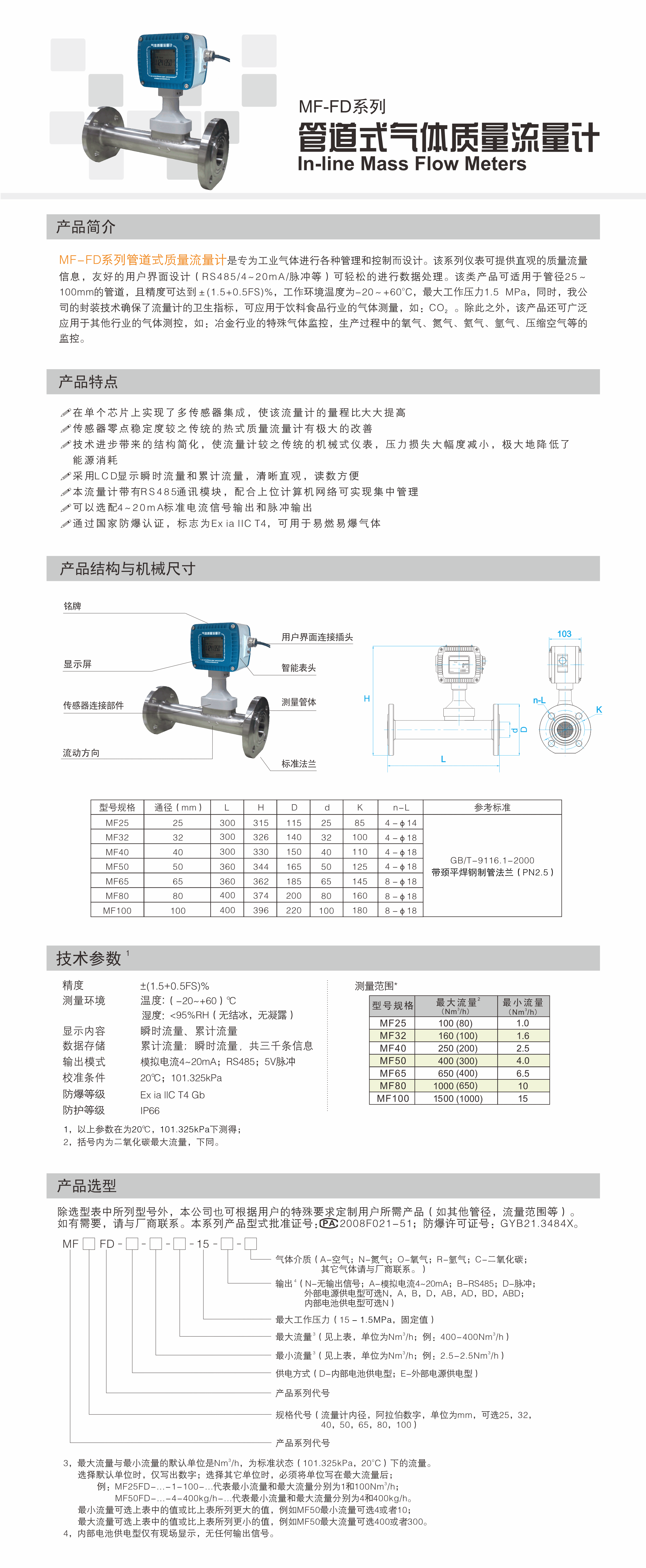 MF-FD系列管道式气体质量流量计