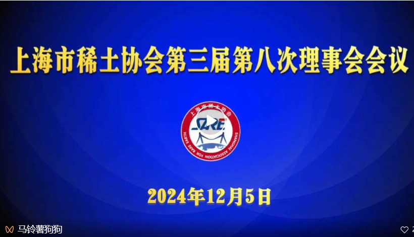 市稀土协会三届八次理事会会议顺利召开