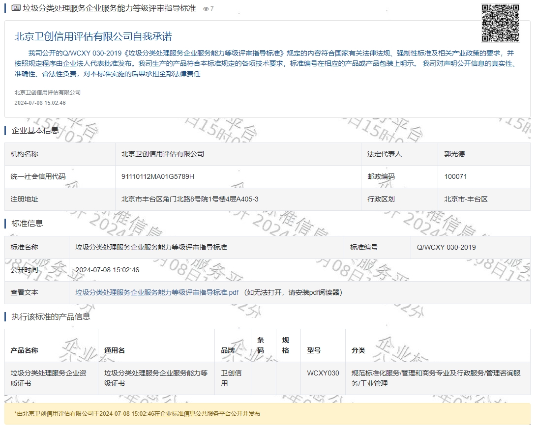 垃圾分类处理服务企业服务能力等级评审指导标准