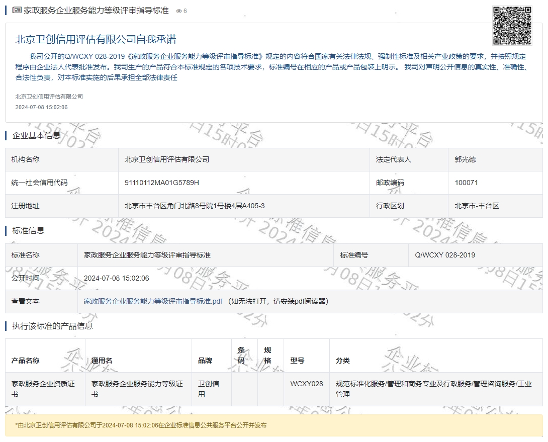 家政服务企业服务能力等级评审指导标准