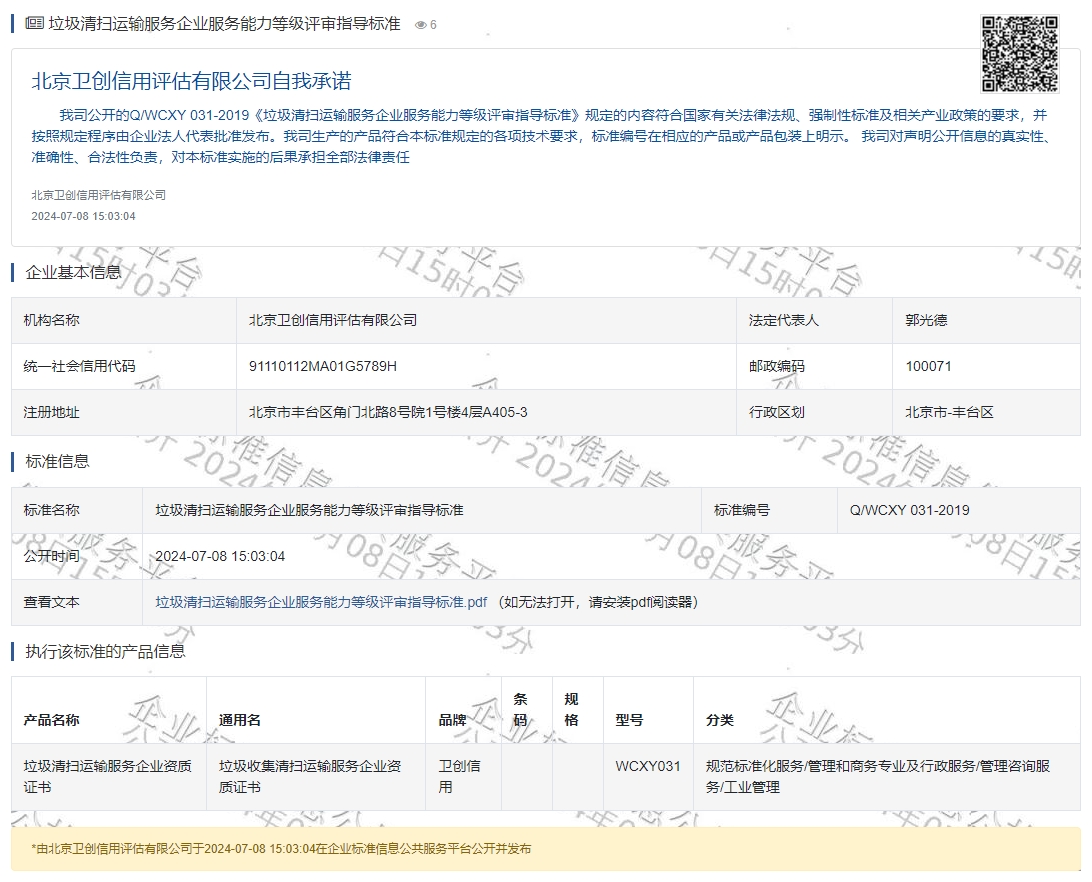 垃圾清扫运输服务企业服务能力等级评审指导标准