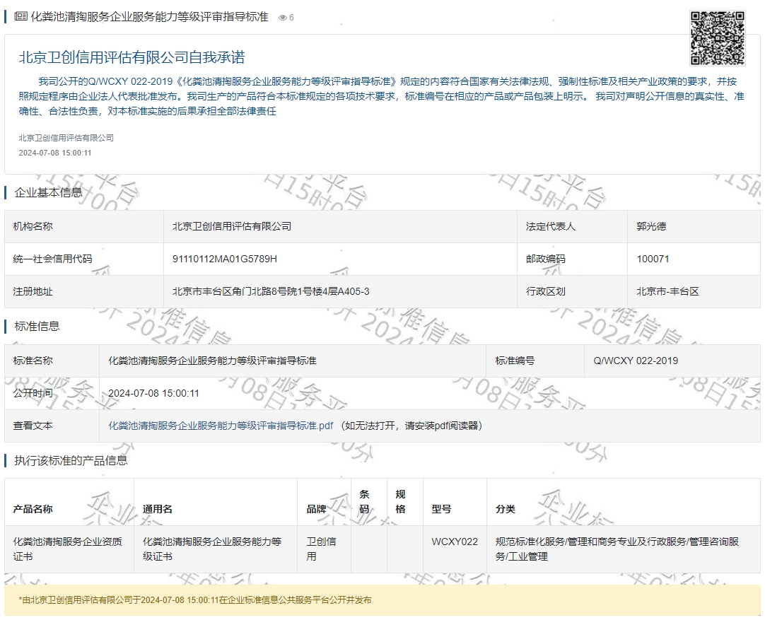 化粪池清掏服务企业服务能力等级评审指导标准