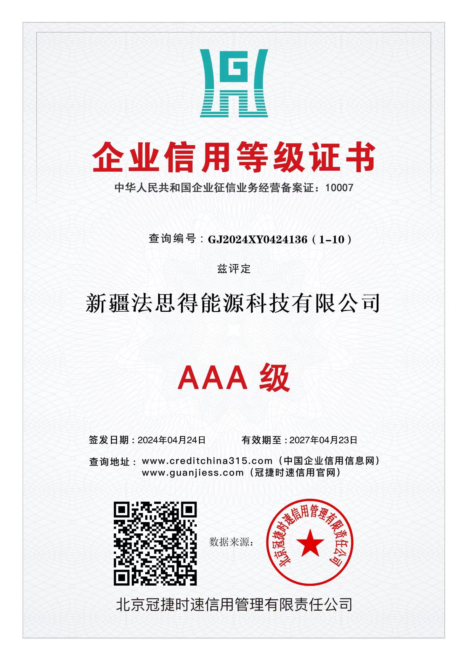 AAA级信用企业