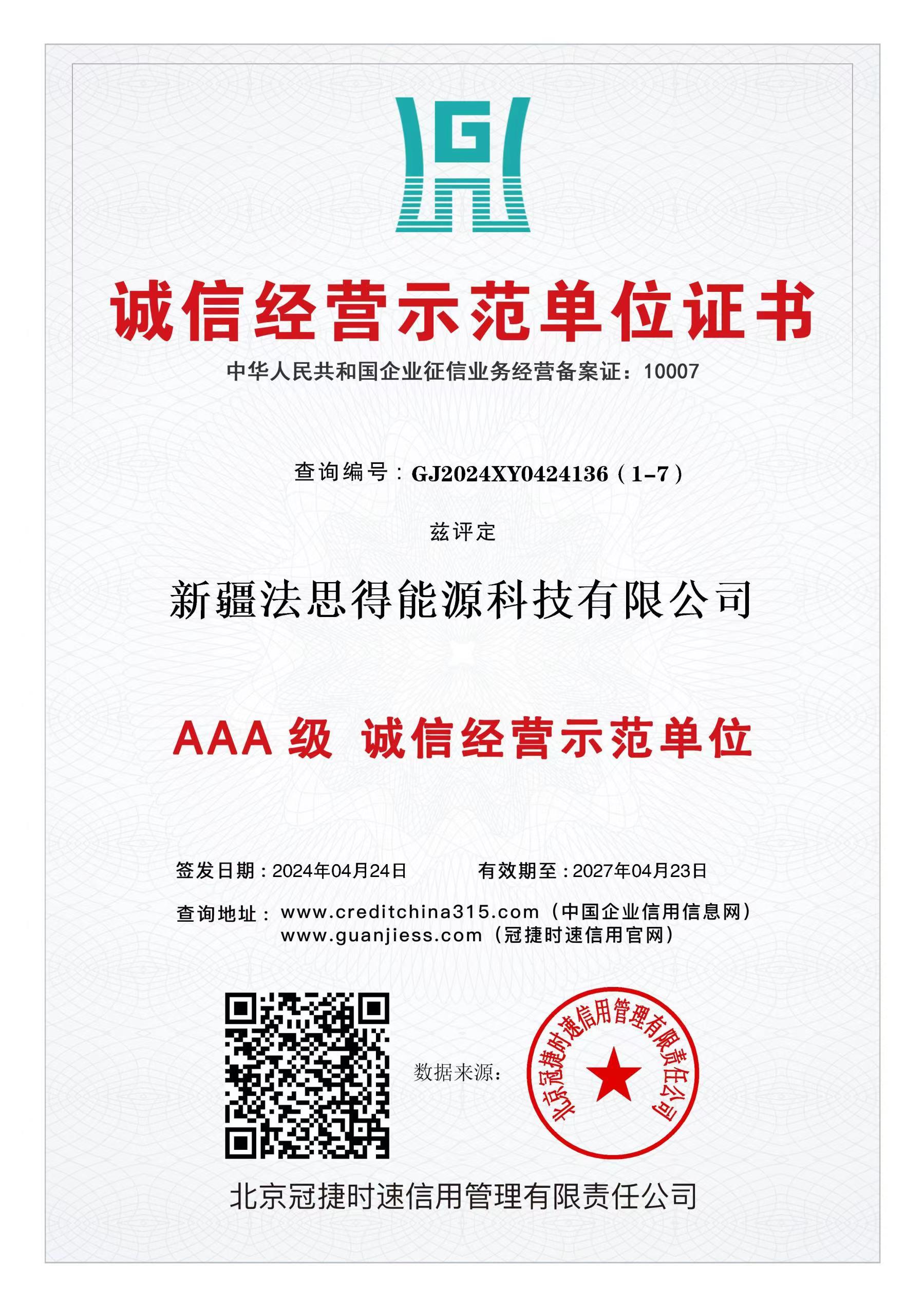 AAA级信用企业