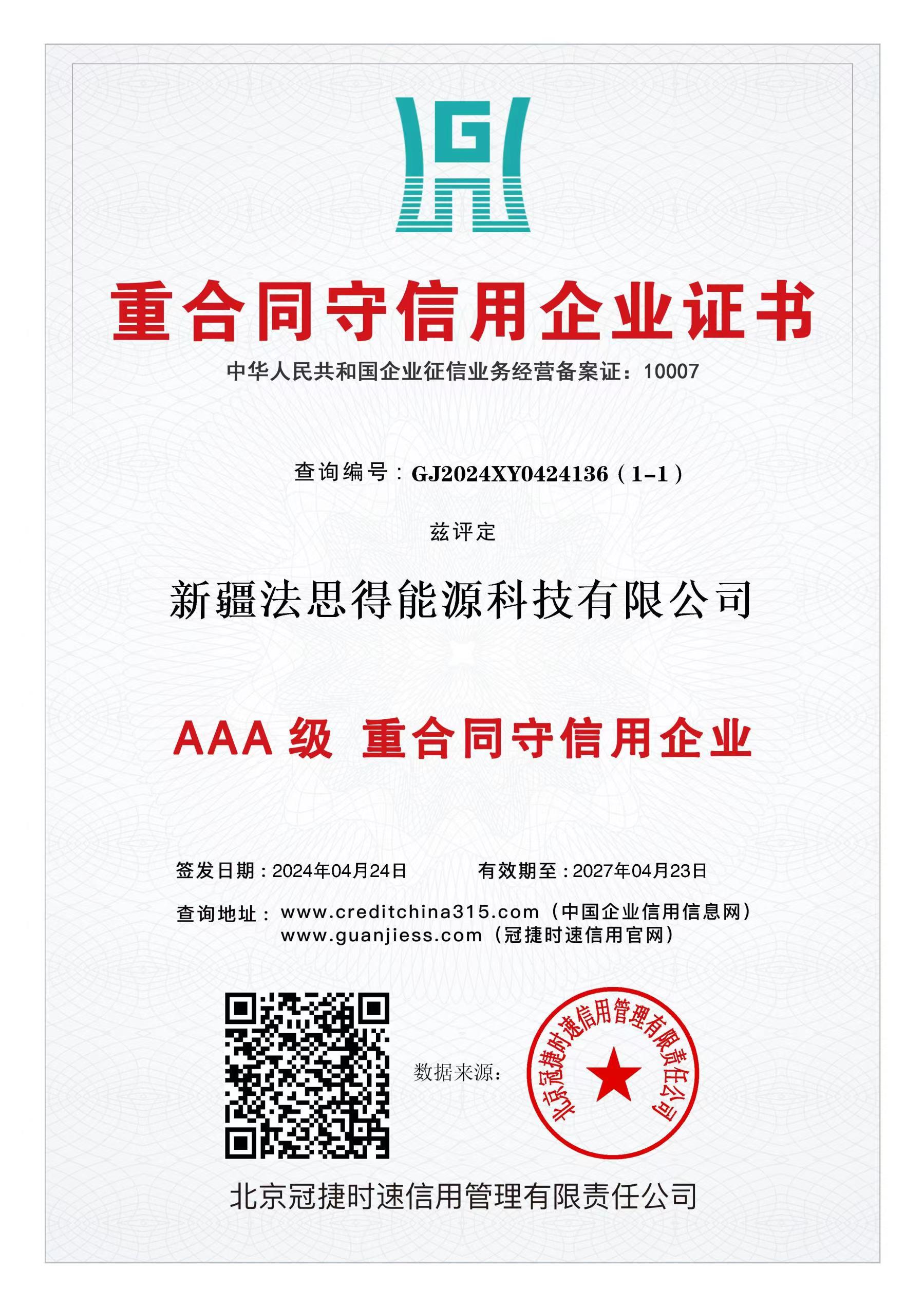 AAA级信用企业