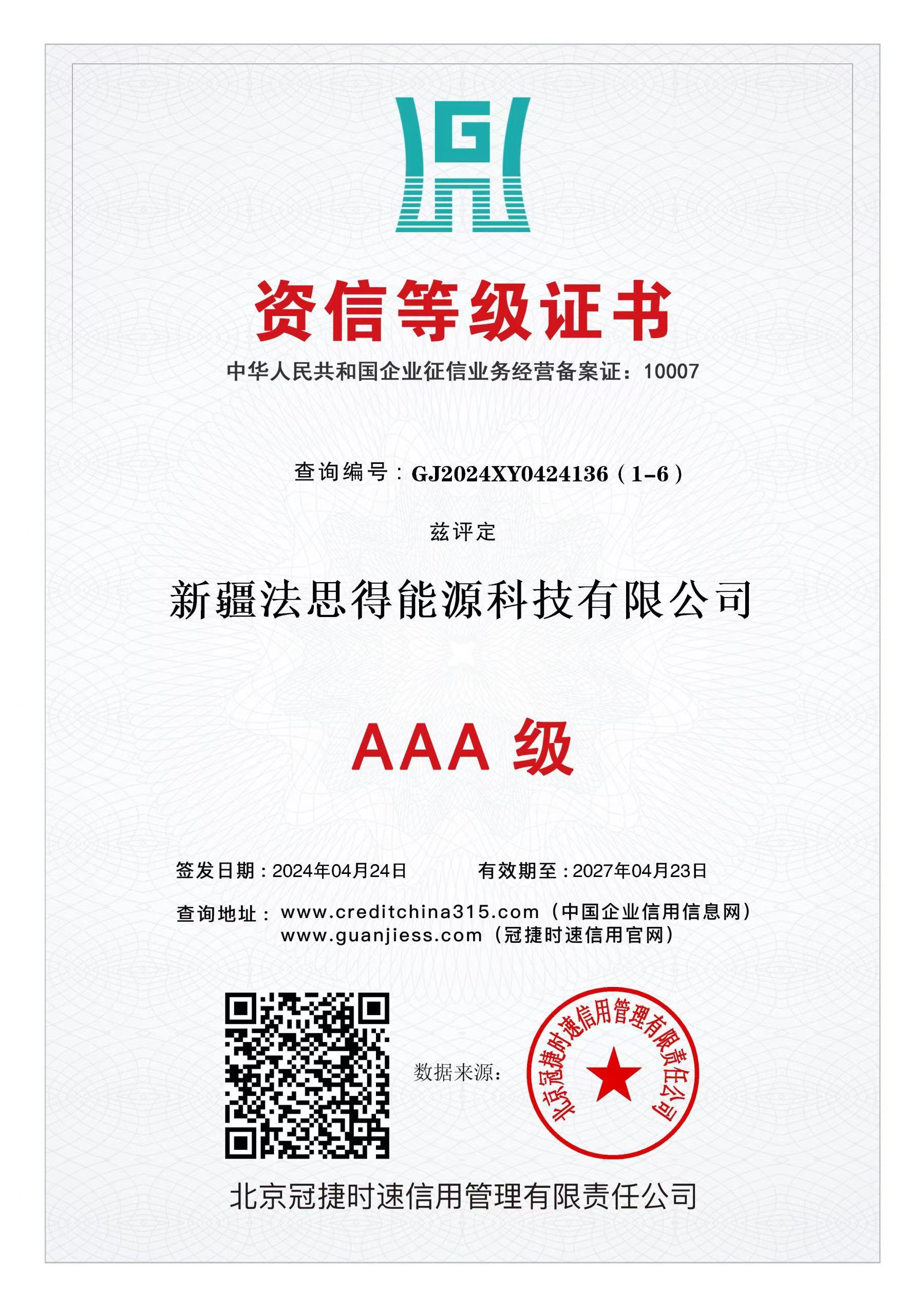 AAA级信用企业
