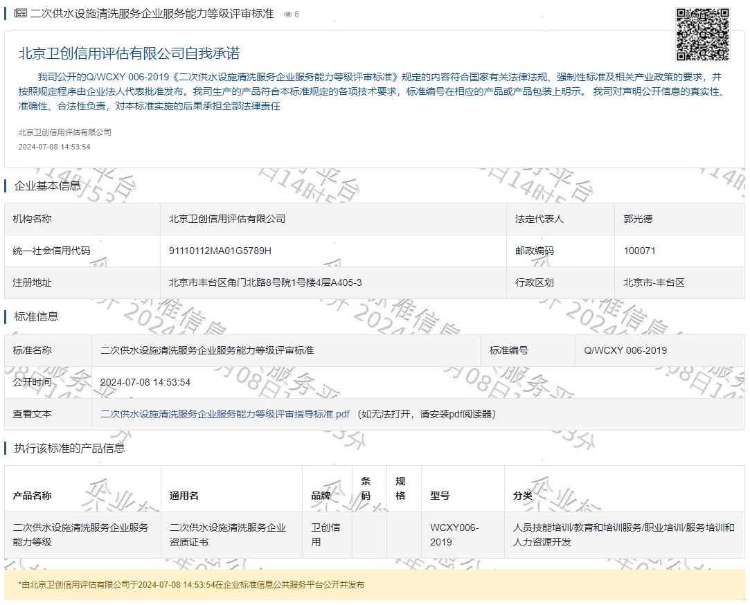 二次供水设施清洗服务企业服务能力等级评审标准