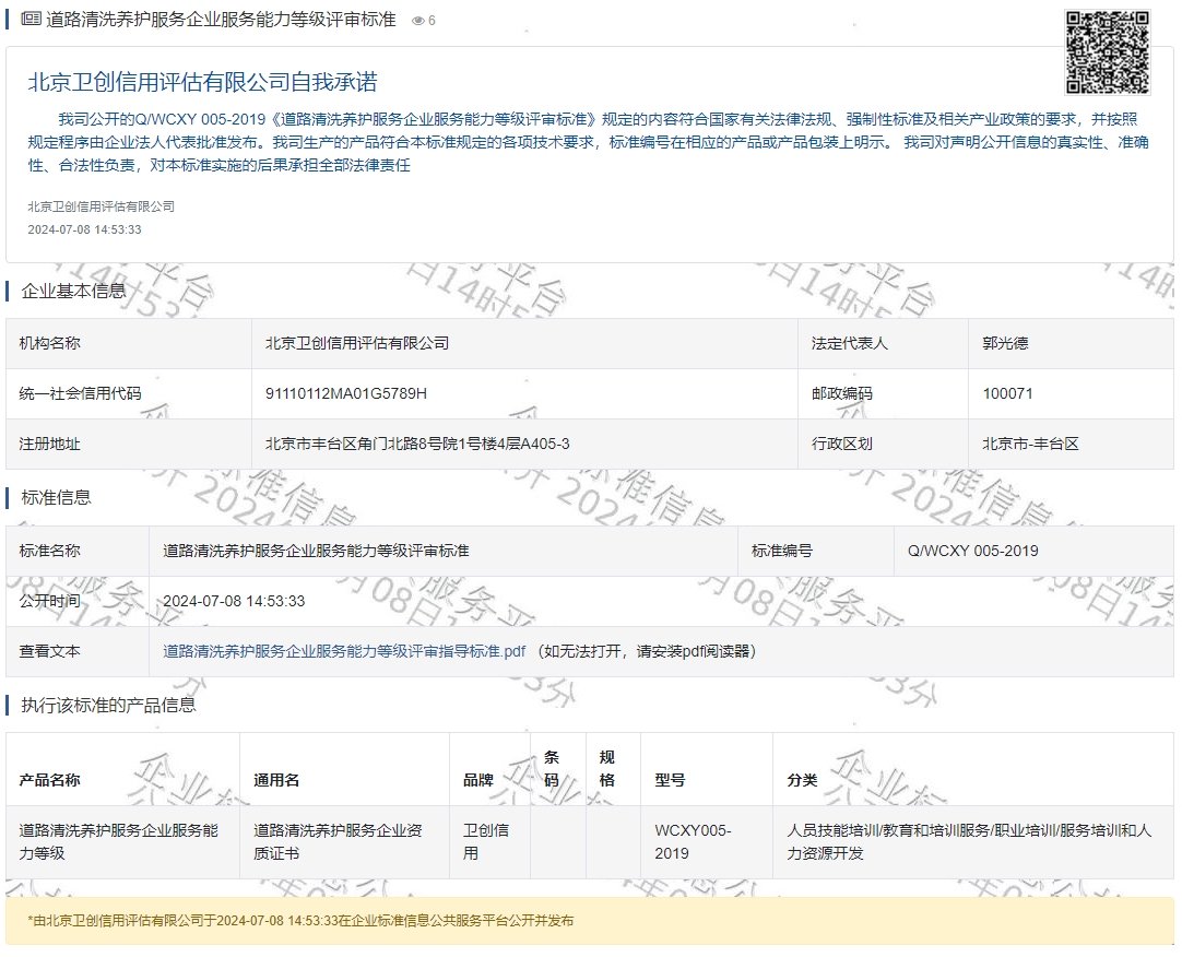 道路清洗养护服务企业服务能力等级评审标准