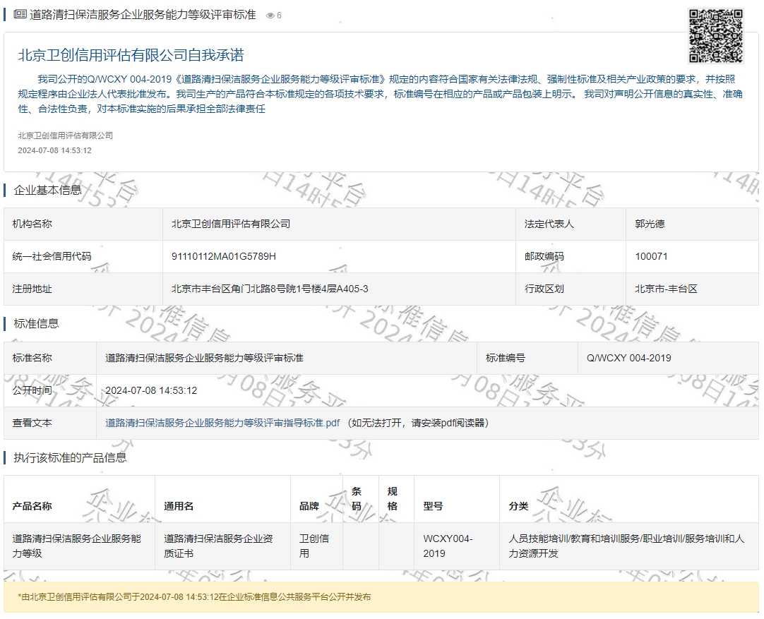 道路清扫保洁服务企业服务能力等级评审标准