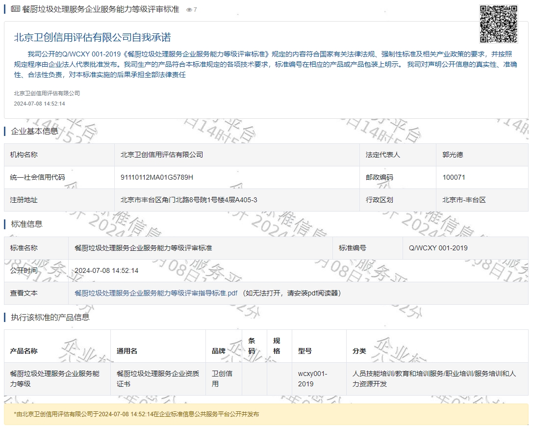 餐厨垃圾处理服务企业服务能力等级评审标准