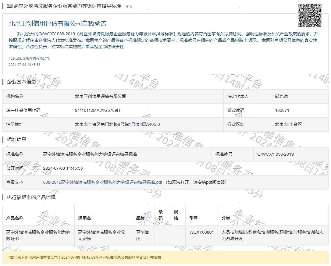 高空外墙清洗服务企业服务能力等级评审指导标准