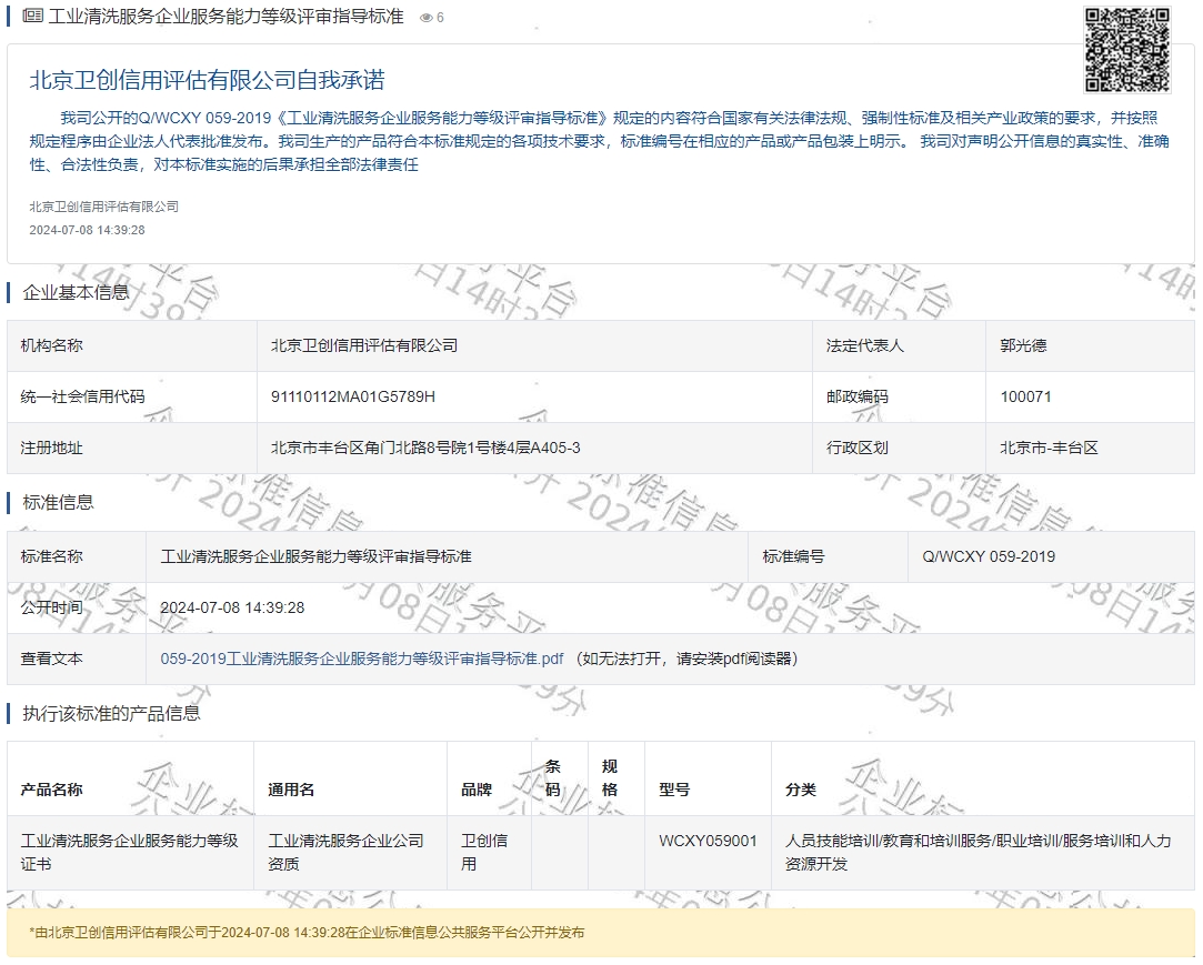 工业清洗服务企业服务能力等级评审指导标准