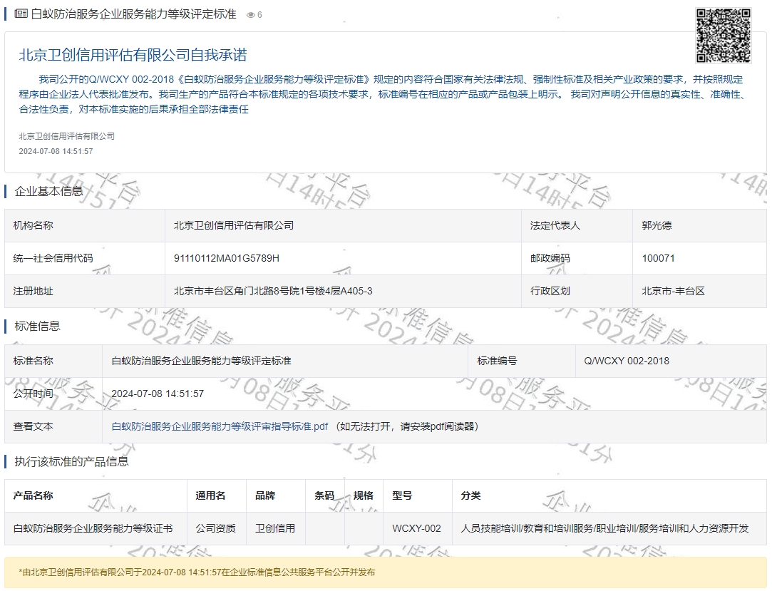 白蚁防治服务企业服务能力等级评定标准