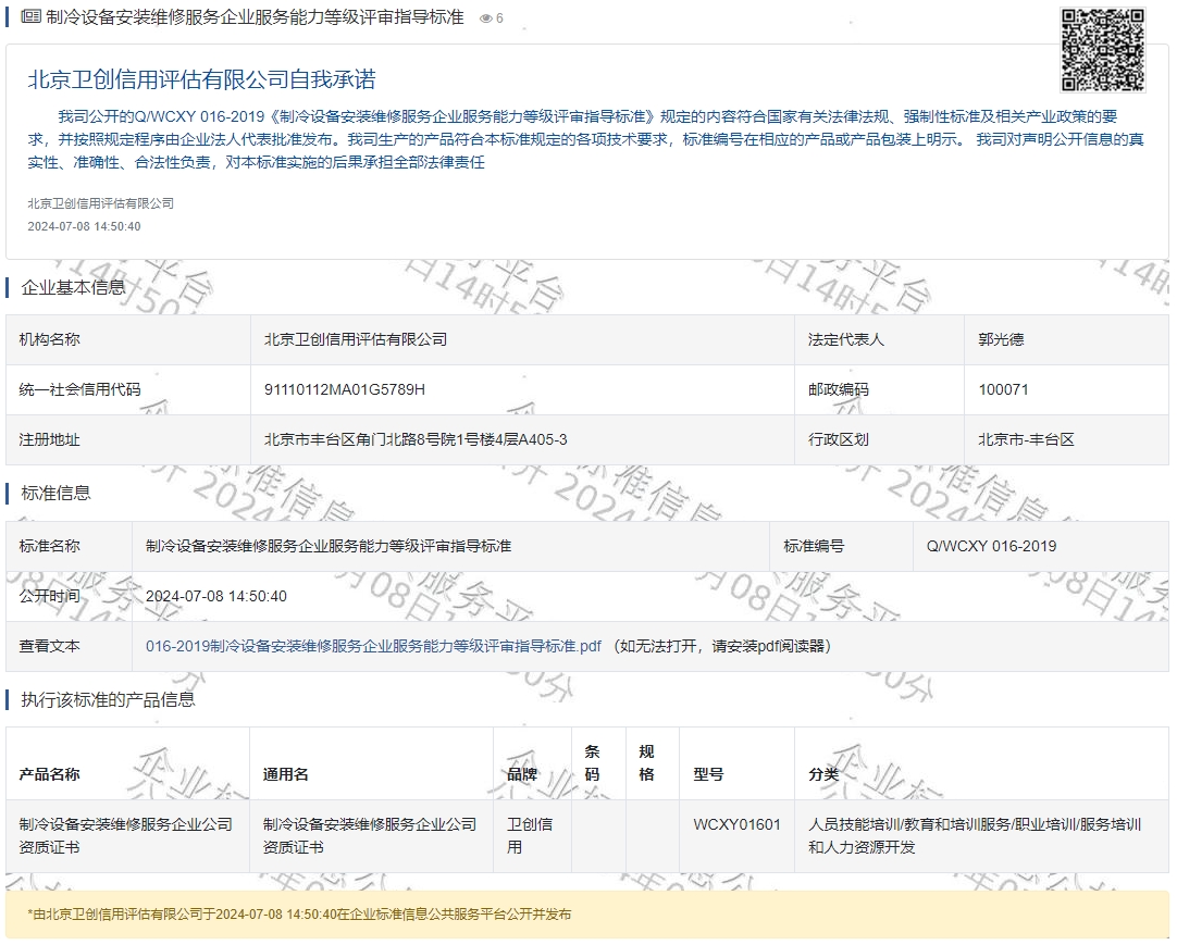 制冷设备安装维修服务企业服务能力等级评审指导标准