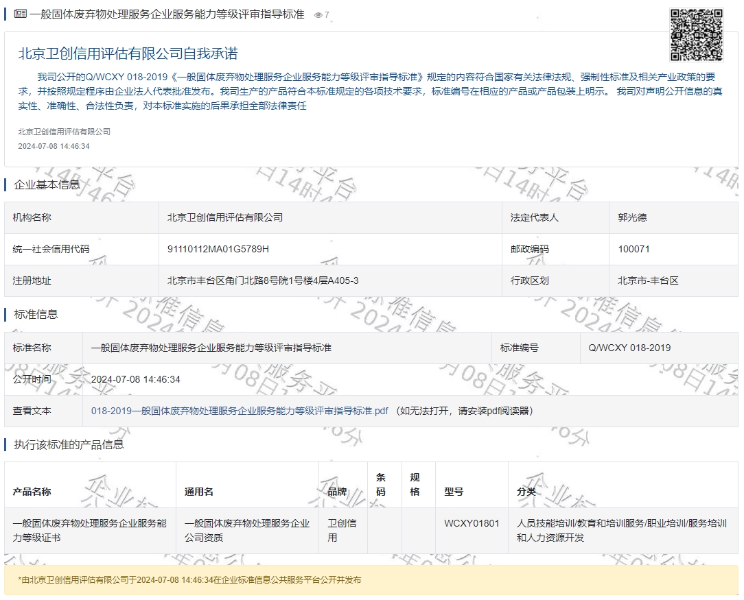 一般固体废弃物处理服务企业服务能力等级评审指导标准