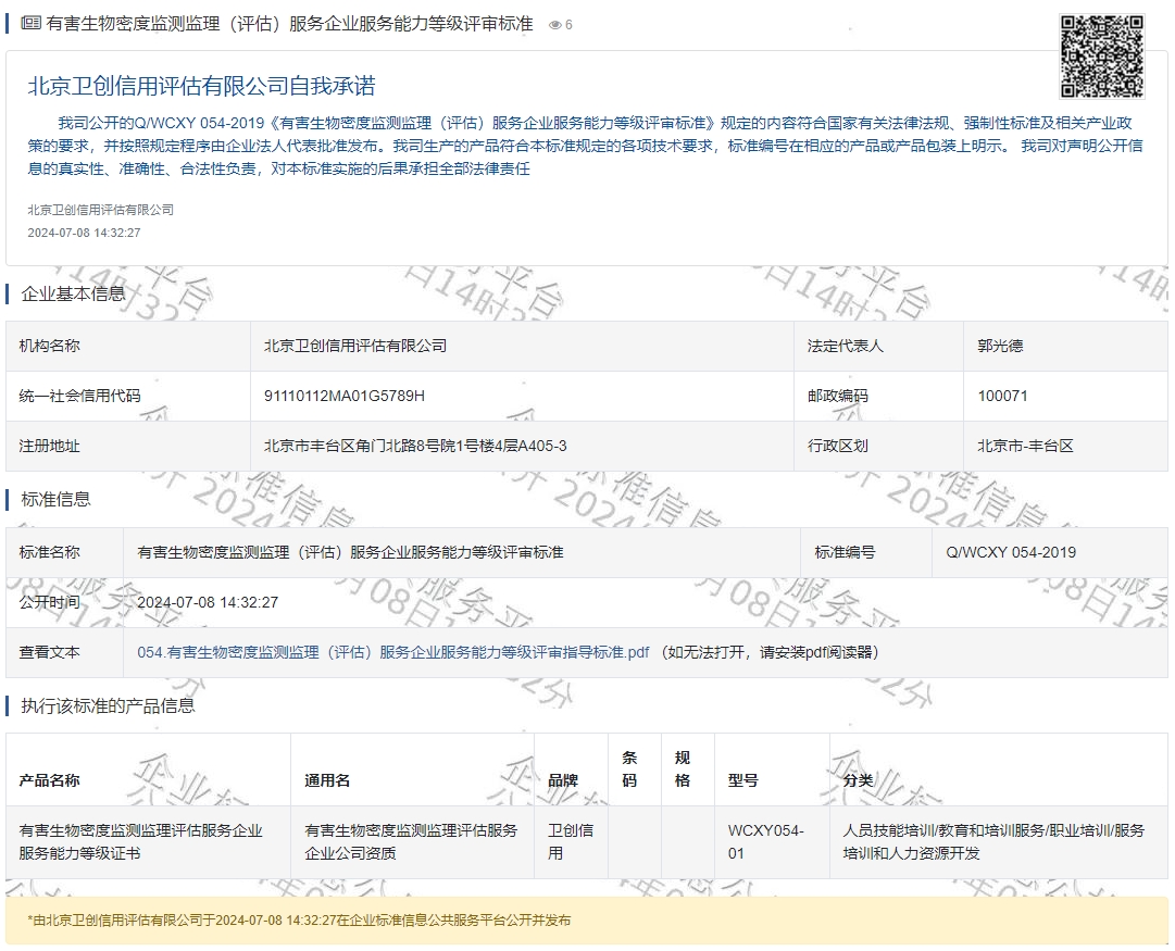 有害生物密度监测监理（评估）服务企业服务能力等级评审标准