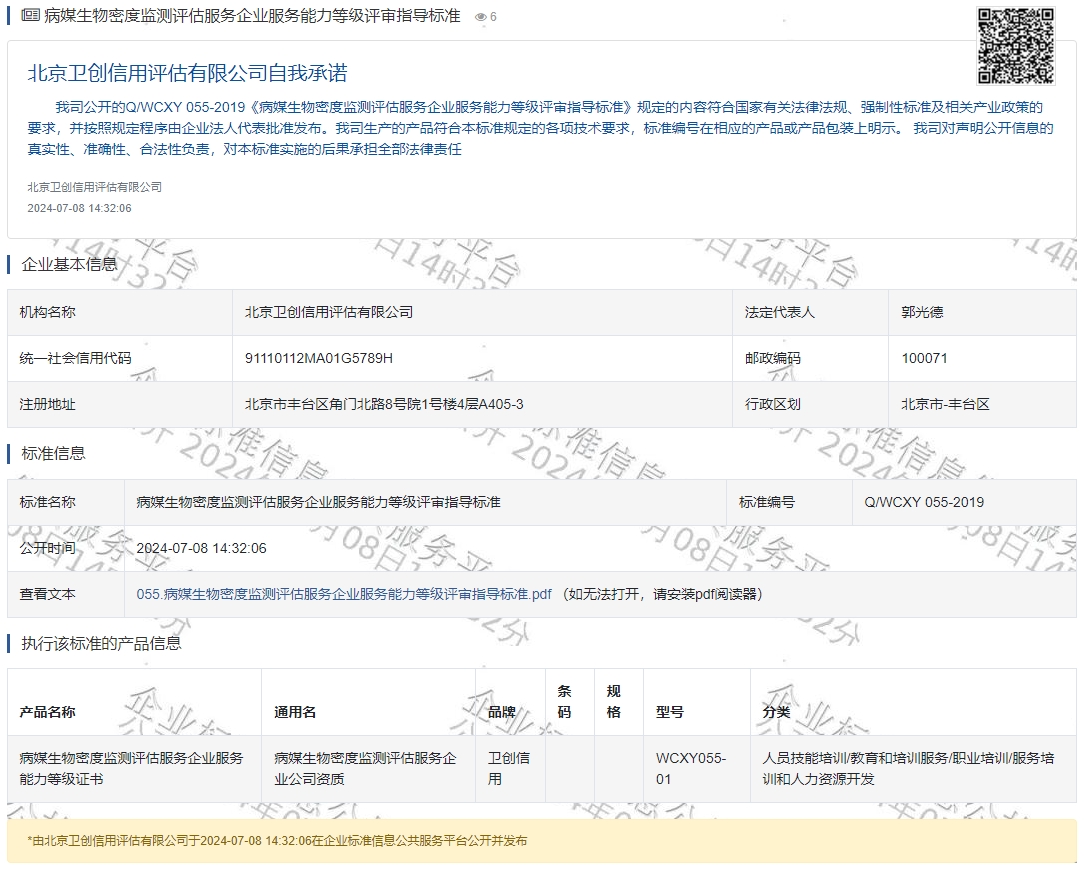 病媒生物密度监测评估服务企业服务能力等级评审指导标准