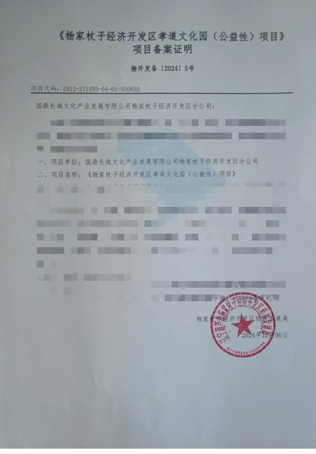 国鼎长城文化产业发展有限公司第六十八个孝道文化园 （公益性）项目立项