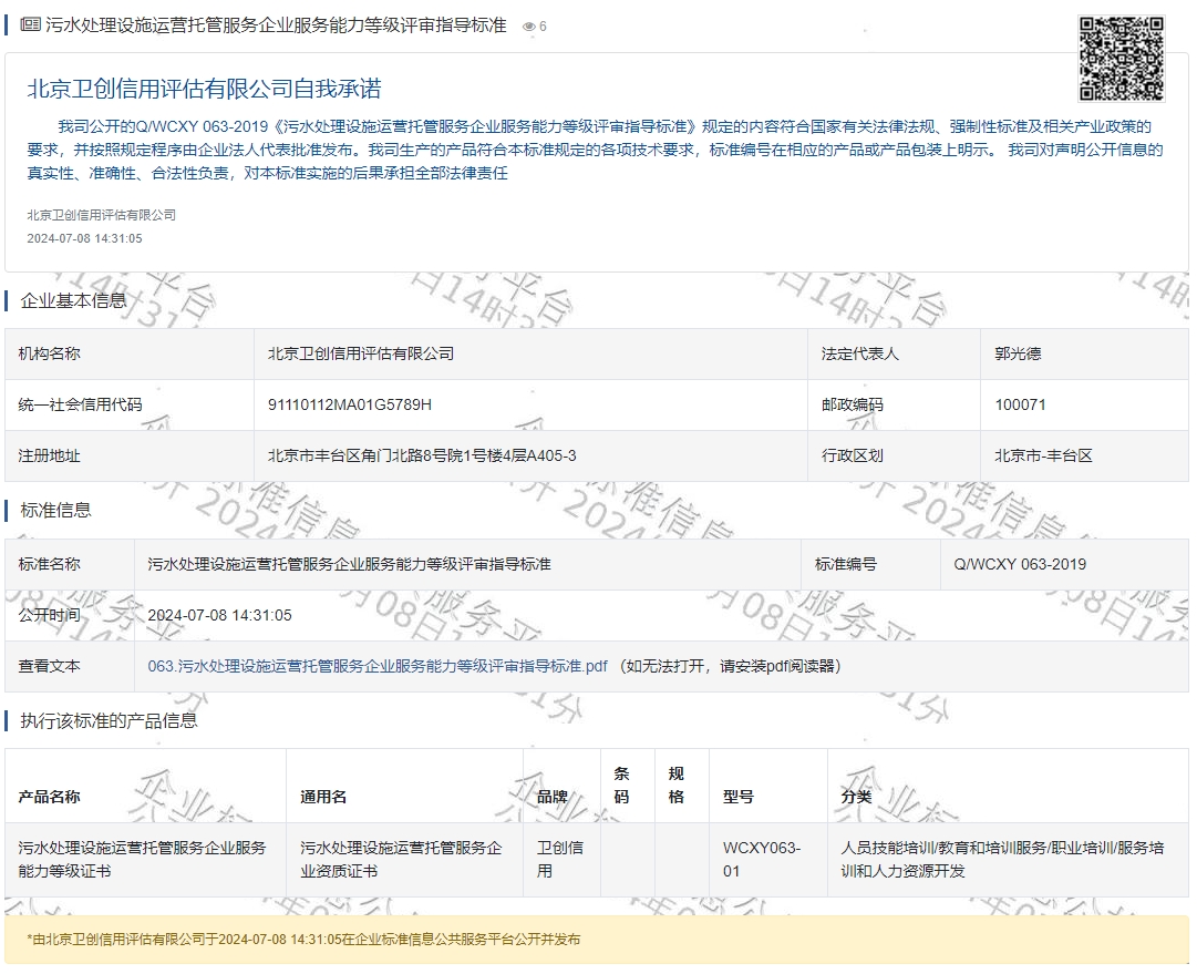 污水处理设施运营托管服务企业服务能力等级评审指导标准