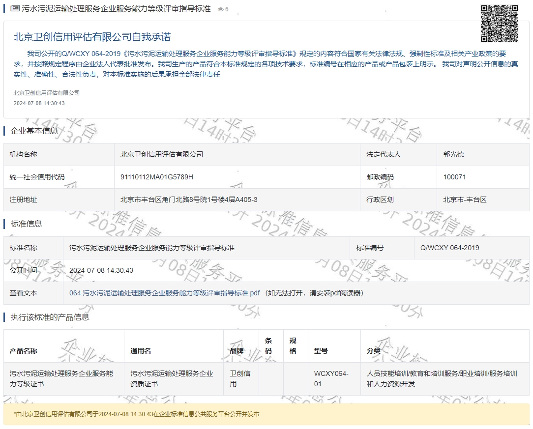 污水污泥运输处理服务企业服务能力等级评审指导标准