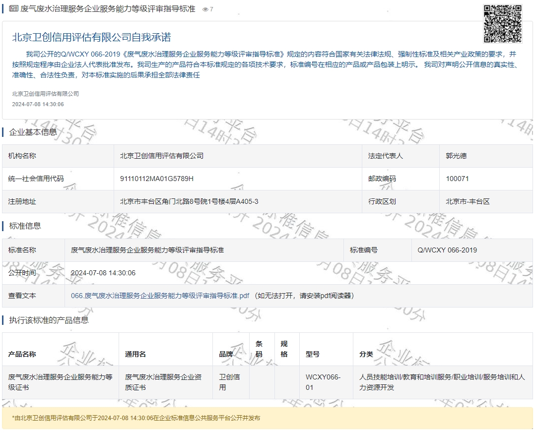  废气废水治理服务企业服务能力等级评审指导标准