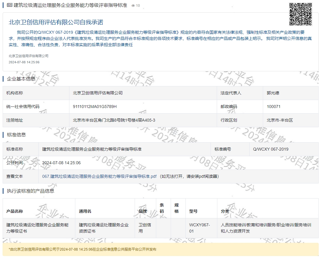 建筑垃圾清运处理服务企业服务能力等级评审指导标准