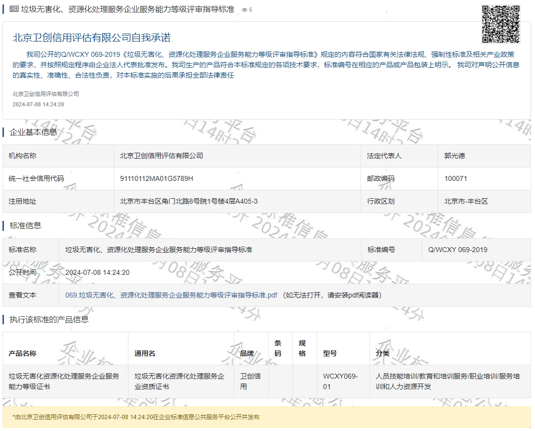 垃圾无害化、资源化处理服务企业服务能力等级评审指导标准